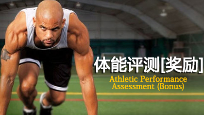 Asylum：体能评测（奖励）Athletic Performance Assessment (Bonus)