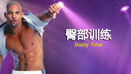 Rockin' Body：臀部训练- Booty Time